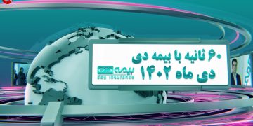 اخبار بیمه دی (+فیلم)