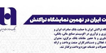 کارنامه درخشان بانک صادرات در نهمین نمایشگاه تراکنش ایران (+اینفوگرافیک)