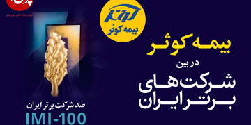 رتبه برتر بیمه کوثر در رقابت با رقبای قدر