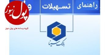 بانک سینا مرجع رفع نیاز