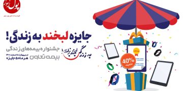 تمدید فرصت دلبری بیمه‌های زندگی بیمه تعاون