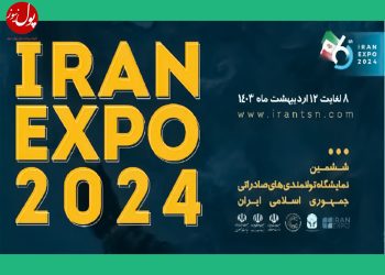 نمایشگاه توانمندی‌های صادراتی ایران برگزار می‌شود