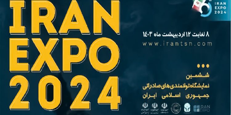 نمایشگاه توانمندی‌های صادراتی ایران برگزار می‌شود